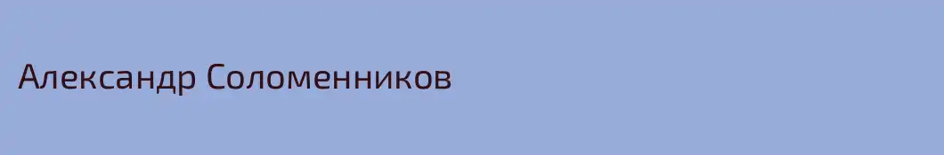 Александр Соломенников